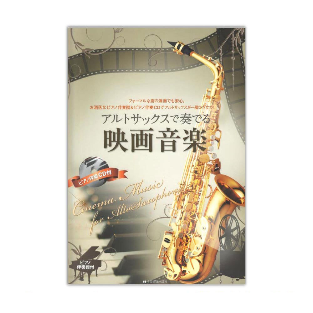 全音楽譜出版社 ピアノ伴奏譜＆ピアノ伴奏CD付 アルトサックスで奏でる映画音楽