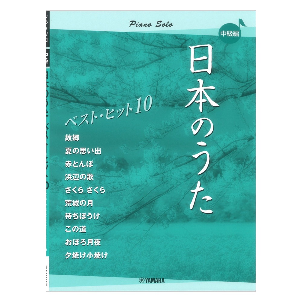 ヤマハミュージックメディア ピアノソロ 日本のうた ベストヒット10 中級編