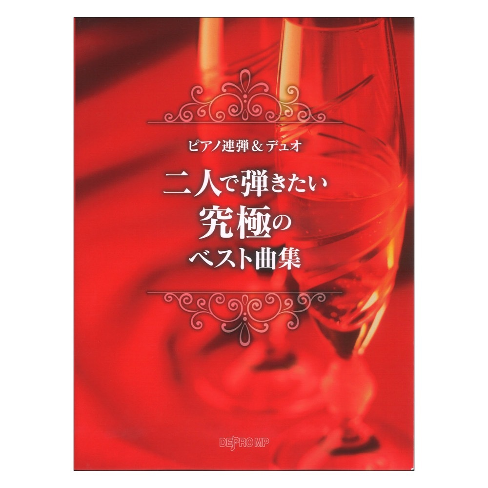 デプロMP ピアノ連弾 デュオ 二人で弾きたい究極のベスト曲集