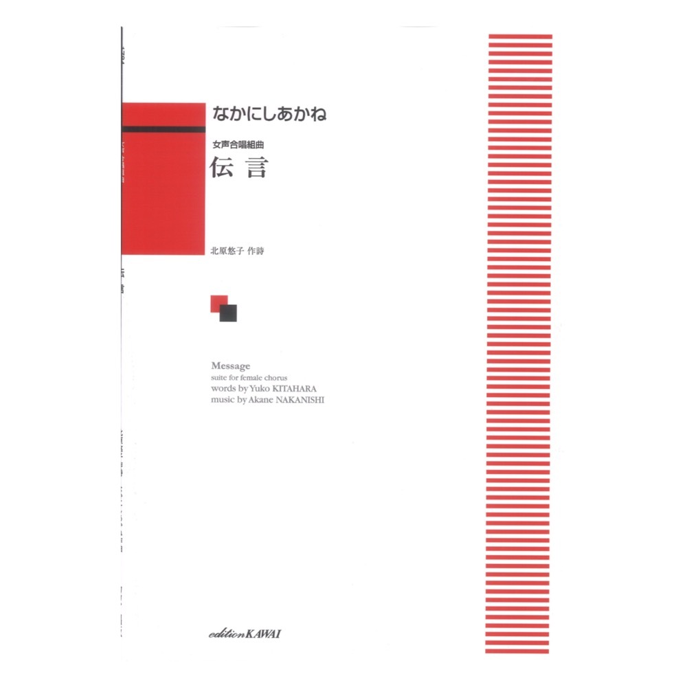 カワイ出版 なかにしあかね 女声合唱組曲 伝言