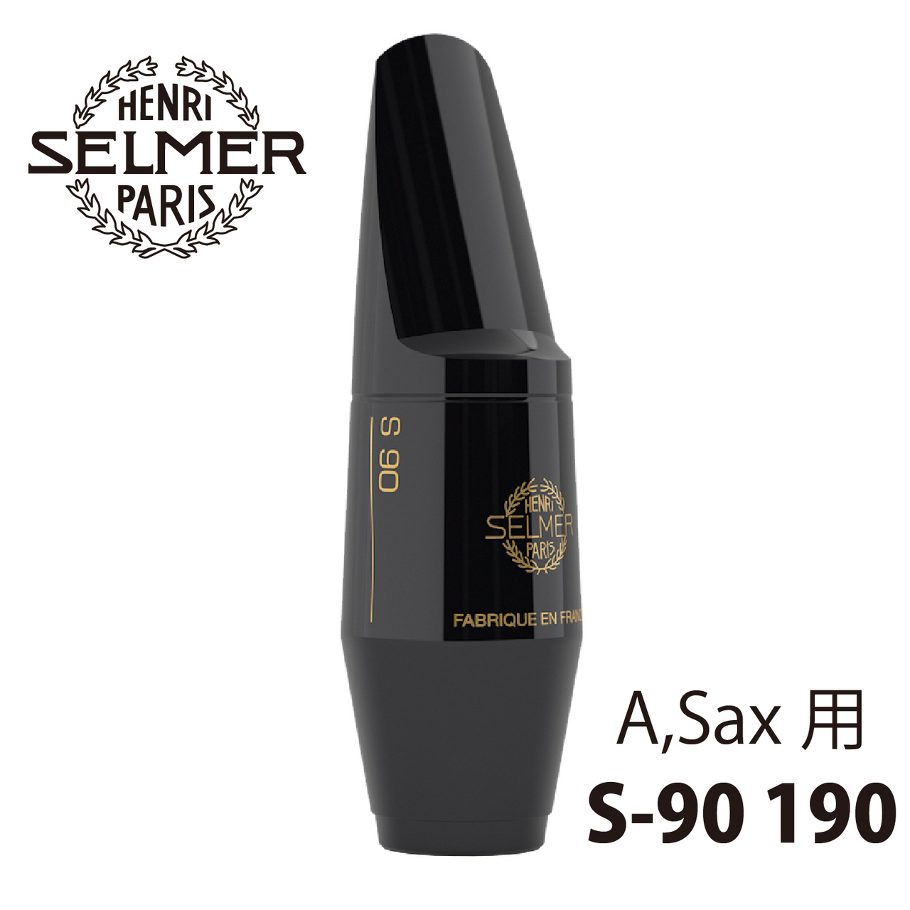 SELMER アルトサックス用マウスピース S90 190（新品特価