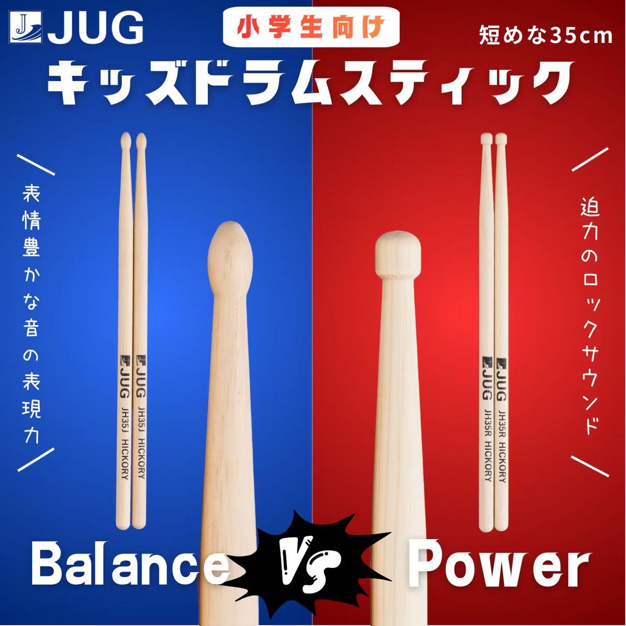 JUG JH35R ドラムスティック キッズスティック パワータイプ 小学1年生