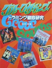 中央アート出版社 グループサウンズ ドラミング徹底研究 市川宇一郎 編