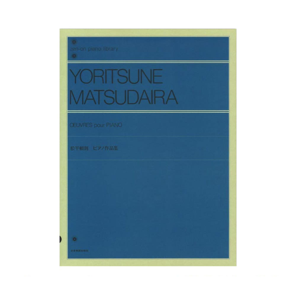 【中古】 松平頼則／ピアノ組曲「美しい日本」/全音楽譜出版社/松平頼則 松平頼則：ピアノ組曲「美しい日本」｜全音オンラインショップ