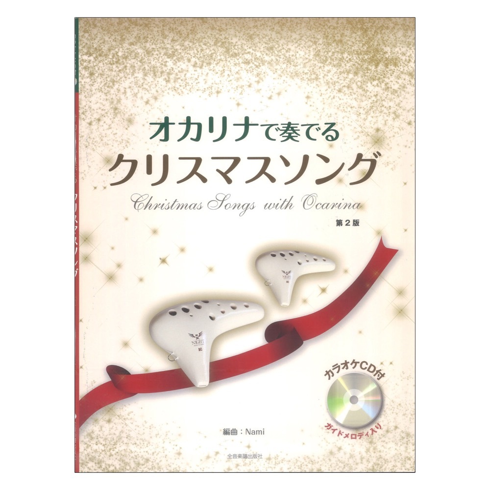 全音楽譜出版社 オカリナで奏でるクリスマスソング 第2版 カラオケCD付