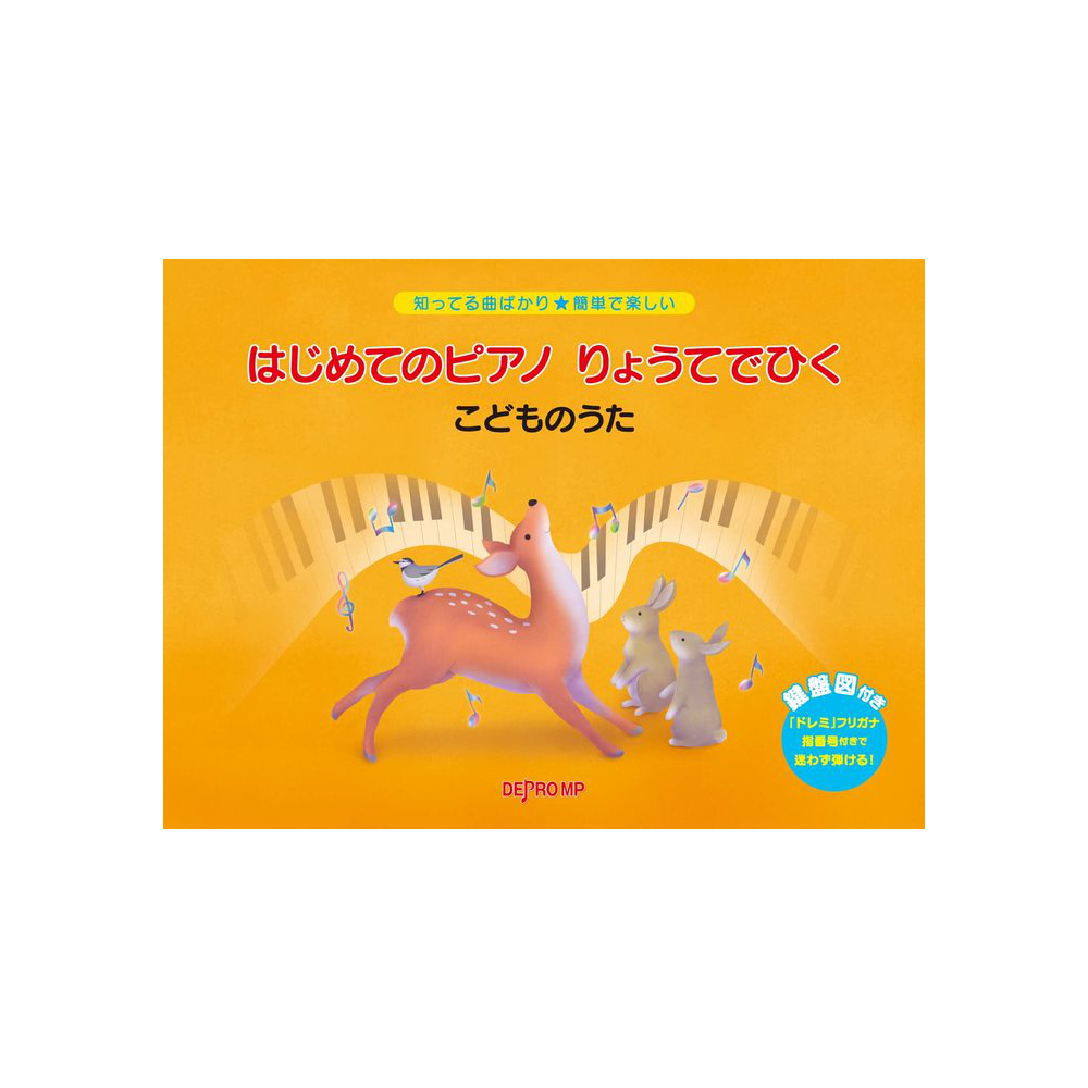 デプロMP 知ってる曲ばかり 簡単で楽しい はじめてのピアノ りょうてでひく こどものうた