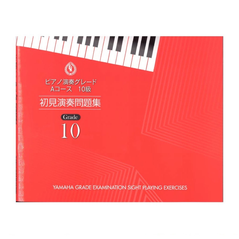 ヤマハミュージックメディア ピアノ演奏グレード Aコース10級 初見演奏問題集