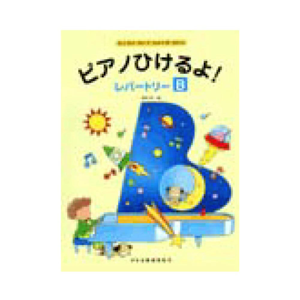 ドレミ楽譜出版社 ピアノひけるよ！レパートリー B