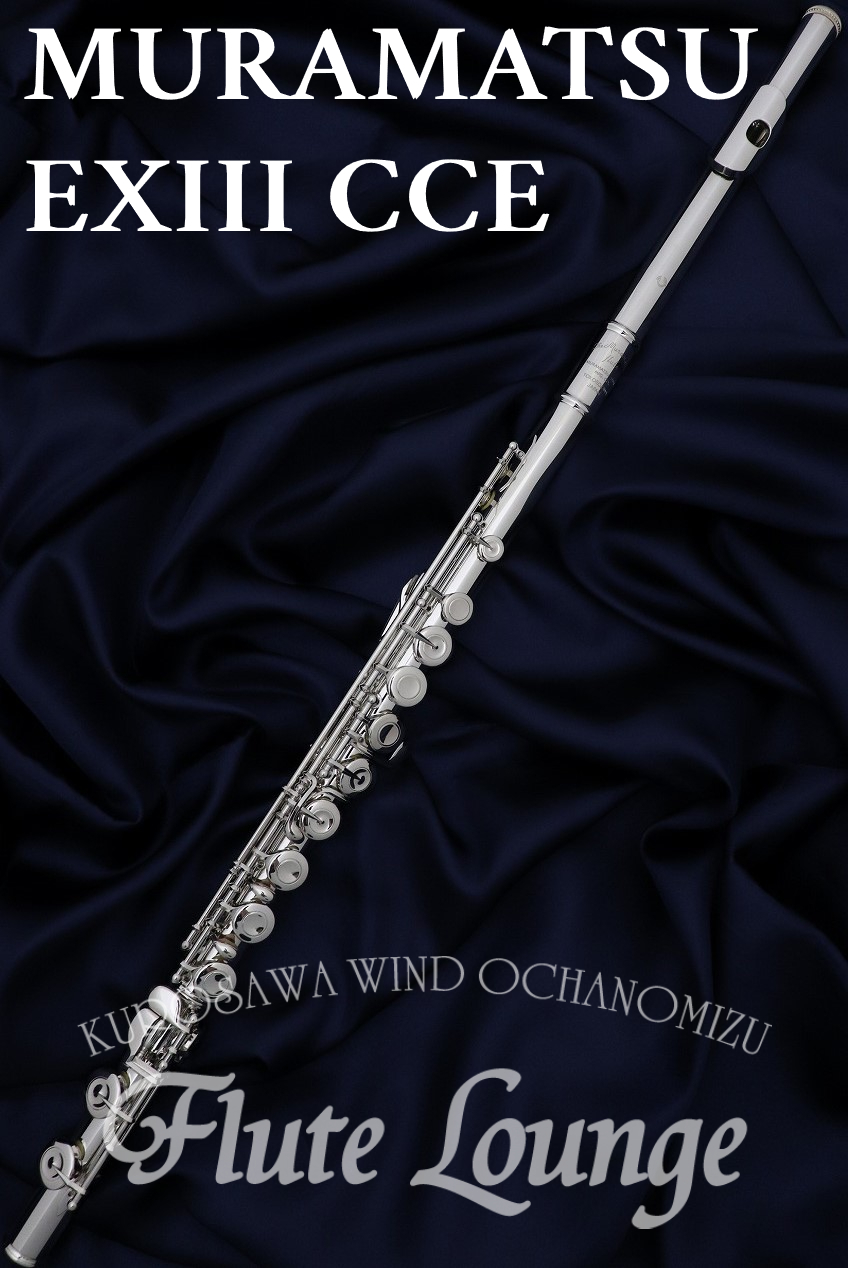 村松 ムラマツフルート EXⅢ CCE 頭部管銀製 ハンドメイド 現行品 - 管楽器・吹奏楽器