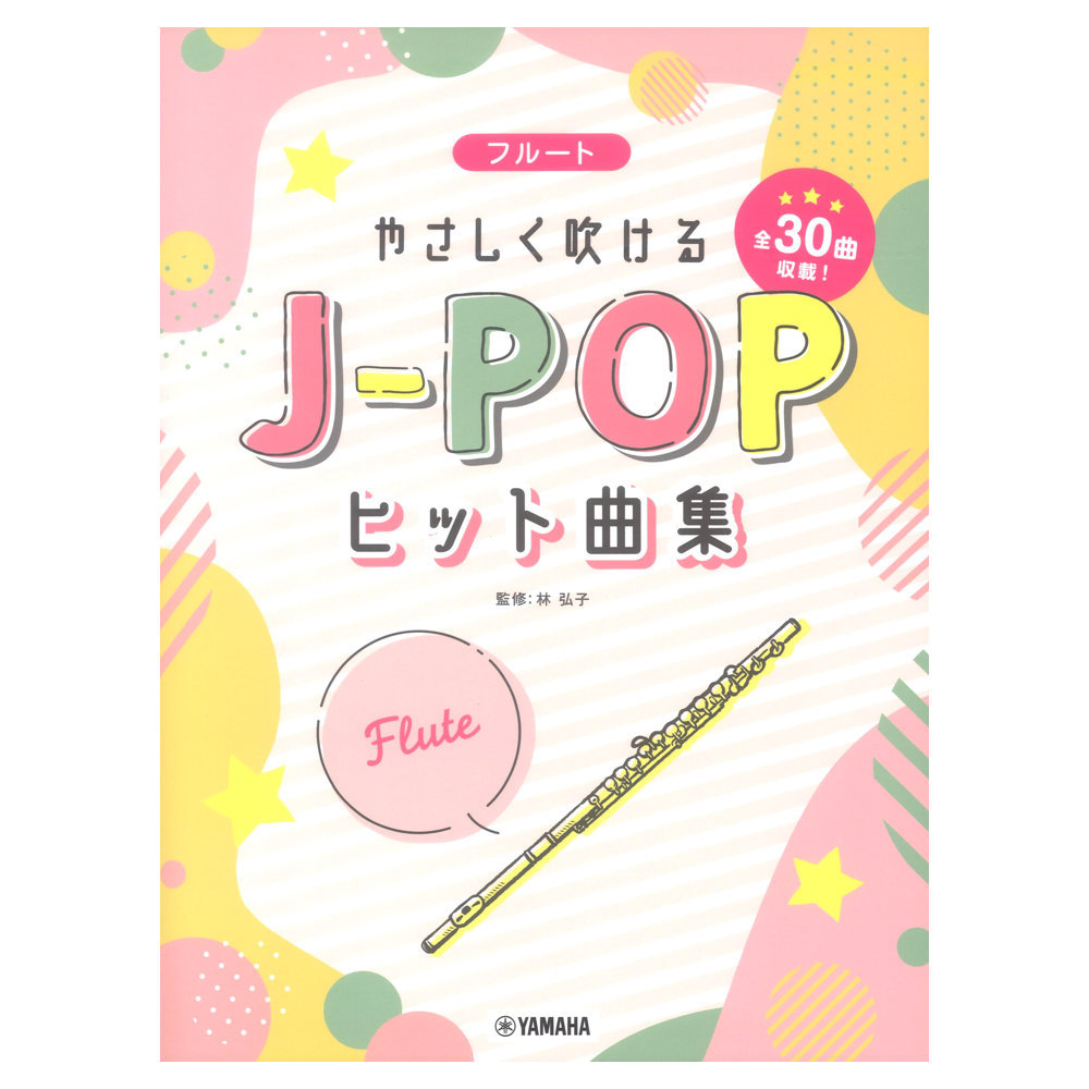 ヤマハミュージックメディア フルート やさしく吹けるJ-POPヒット曲集