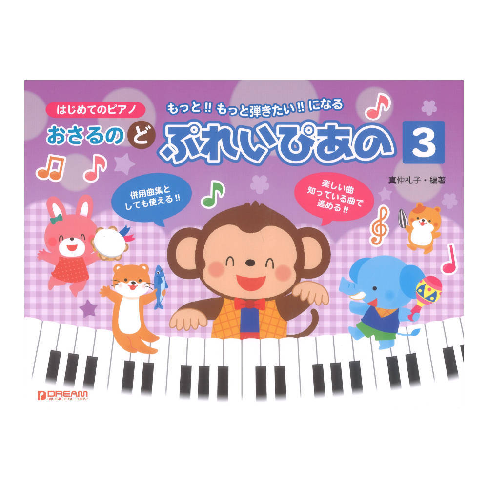 ドリームミュージックファクトリー はじめてのピアノ おさるのど ぷれいぴあの 3