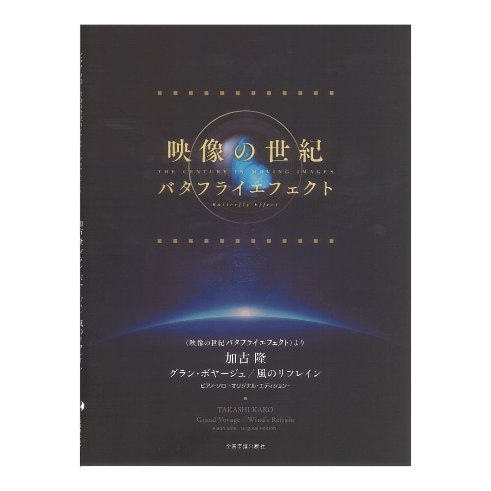 全音楽譜出版社 映像の世紀 バタフライエフェクトより 加古 隆 グラン ボヤージュ 風のリフレイン