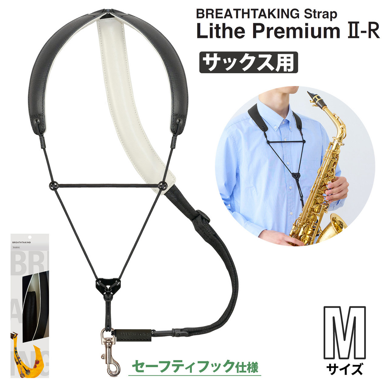 BREATHTAKING LithePremiumII-R BK ブラック Mサイズ サックス