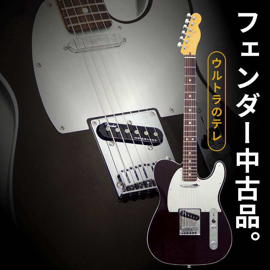 Fender AmericanUltra Telecaster美品 Fender American Ultra Telecaster (Texas Tea/Rosewood) [USED]（中古
