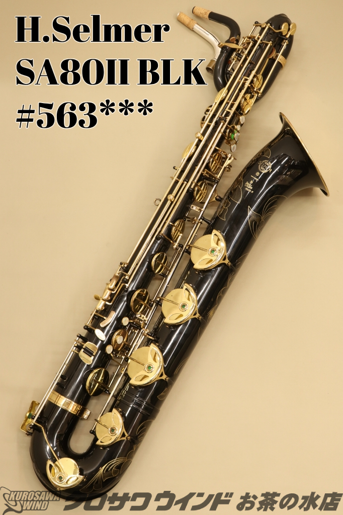 偉大な H. Selmer SA80II BLK【中古】【バリトンサックス】【セルマー 管楽器・吹奏楽器