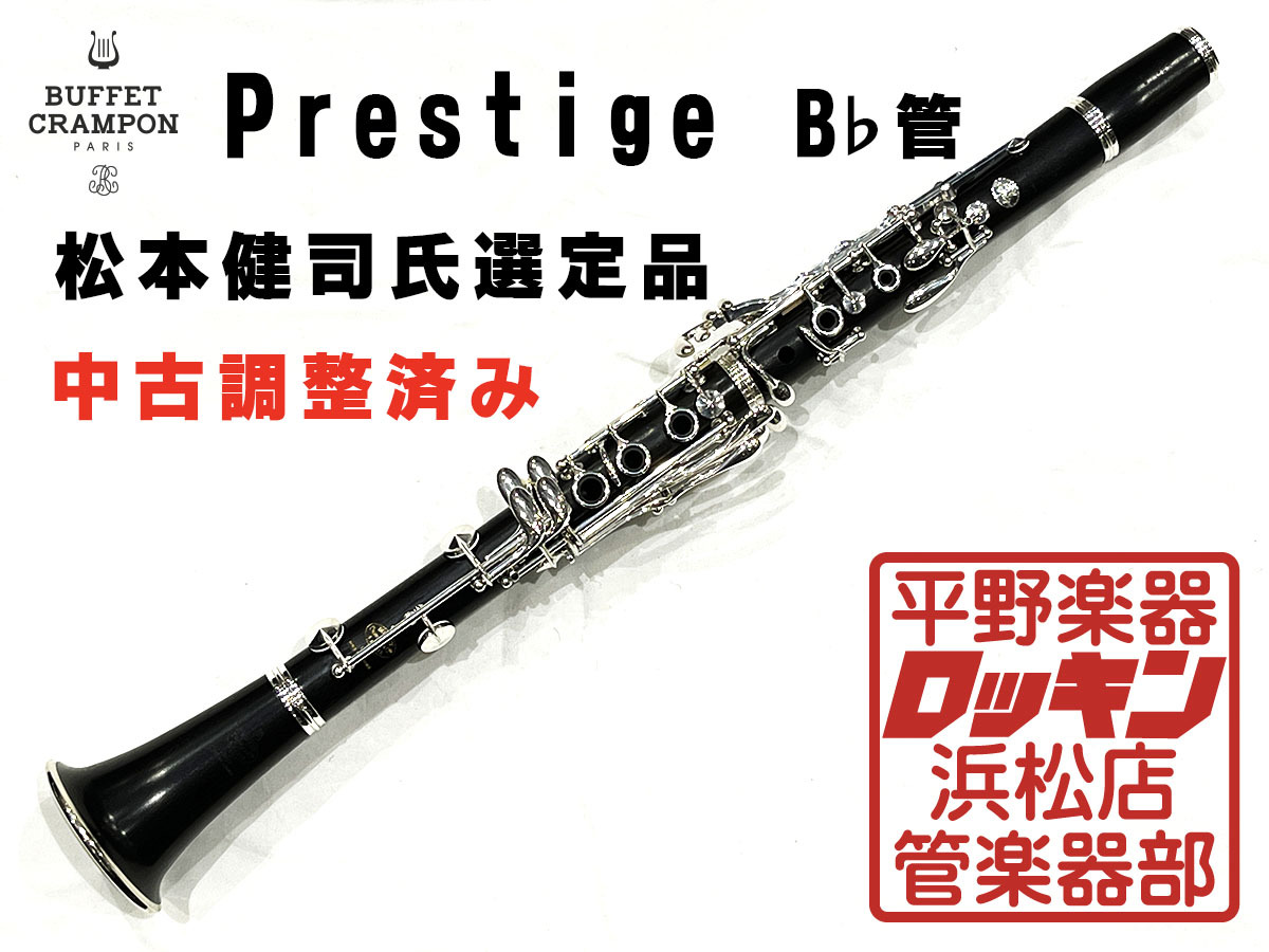 Buffet Crampon Prestige SP 選定品 調整済み（中古/送料無料）【楽器
