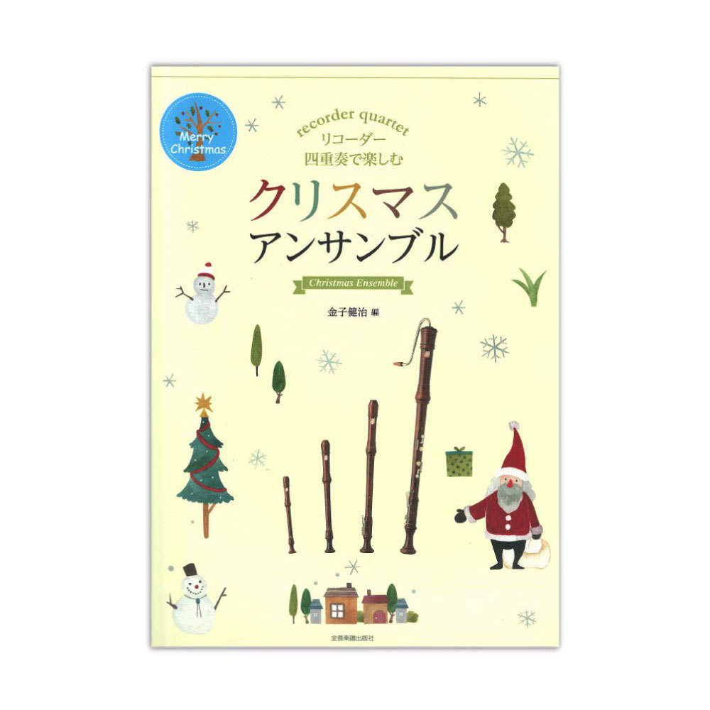 全音楽譜出版社 リコーダー四重奏で楽しむ クリスマスアンサンブル