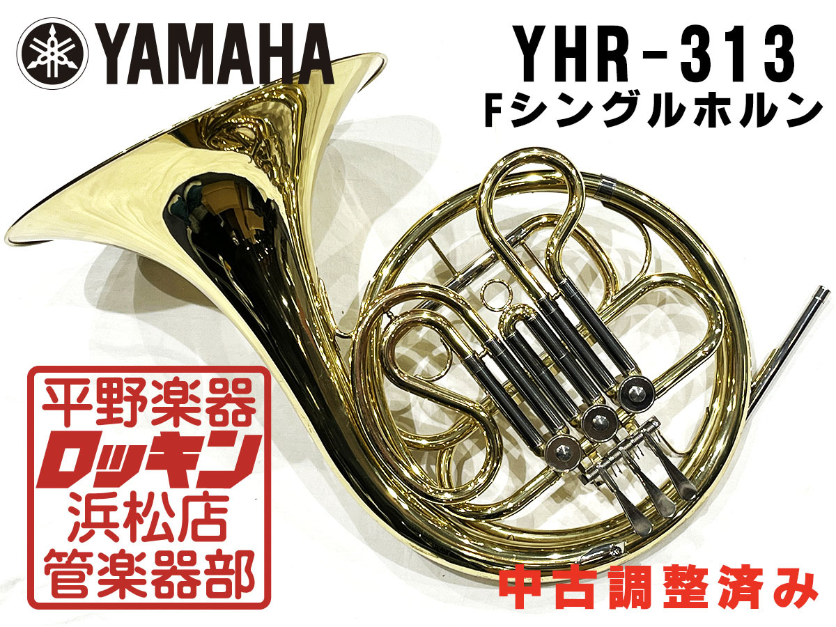 ホルン ヤマハ yhr-313 - ホビー・楽器・アート
