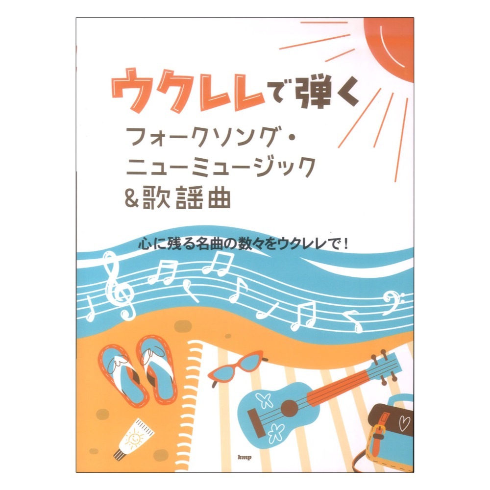 ケイ・エム・ピー ウクレレで弾く フォークソング ニューミュージック＆歌謡曲