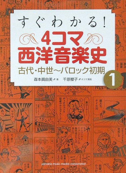 ヤマハミュージックメディア すぐわかる! 4コマ西洋音楽史 1 古代・中世～バロック初期