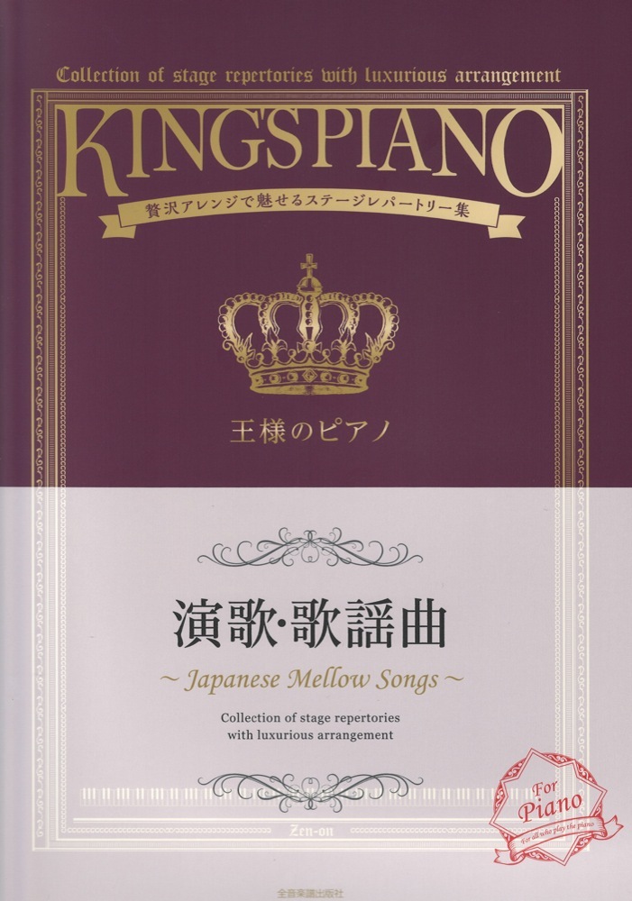 全音楽譜出版社 贅沢アレンジで魅せるステージレパートリー集 王様のピアノ演歌・歌謡曲