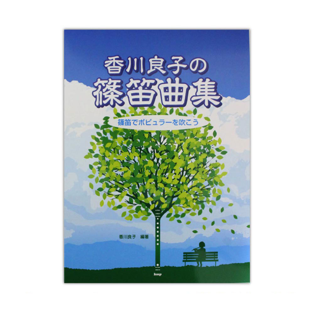 ケイ・エム・ピー 香川良子の篠笛曲集 篠笛でポピュラーを吹こう