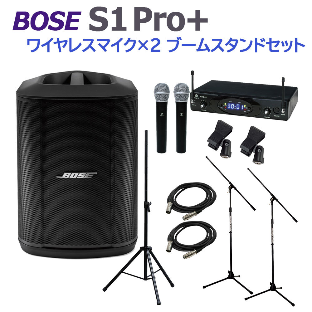 BOSE S1 Pro+ ワイヤレスマイク×2 ブームスタンドセット ポータブルPA 
