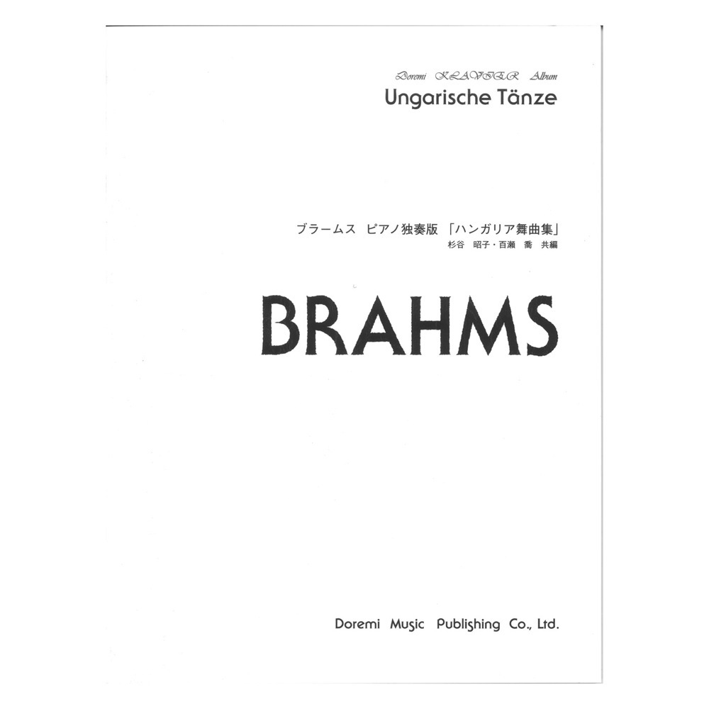 ドレミ楽譜出版社 ドレミ クラヴィア アルバム ブラームス ピアノ独奏版 ハンガリア舞曲集