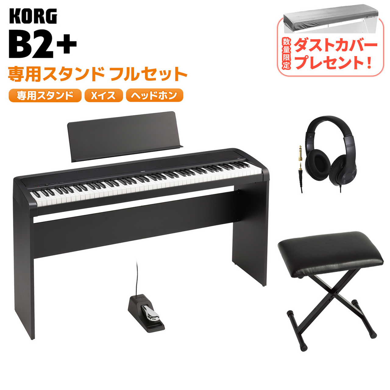 KORG B2+ BK ブラック 電子ピアノ 88鍵盤 ヘッドホン・専用