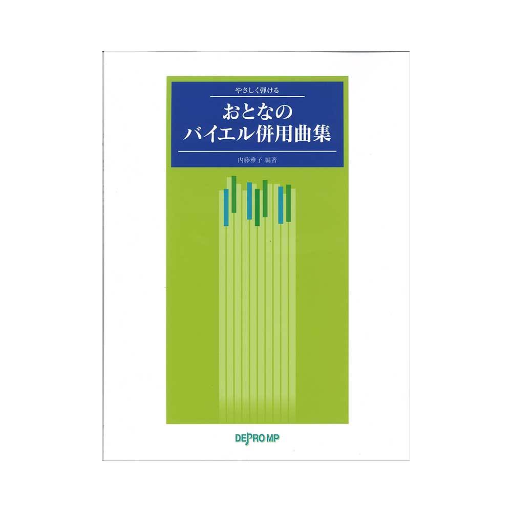 デプロMP やさしく弾ける おとなのバイエル併用曲集