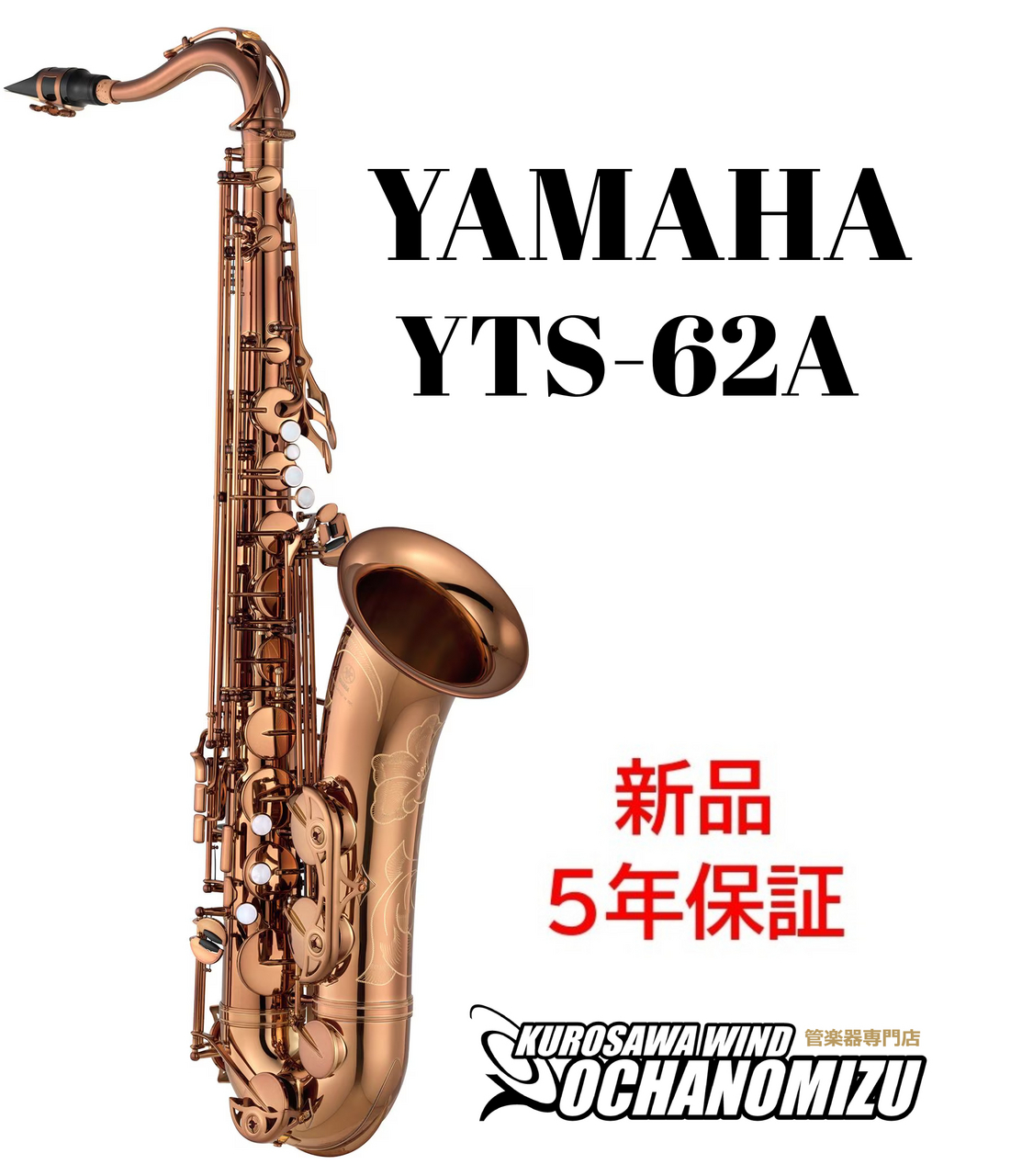 YAMAHA YTS-62A【特別生産】【新品】【ヤマハ】【テナーサックス】【クロサワウインドお茶の水】