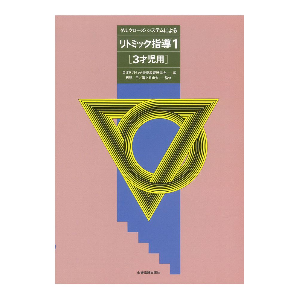 全音楽譜出版社 ダルクローズ・システムによる リトミック指導（1）3才児用
