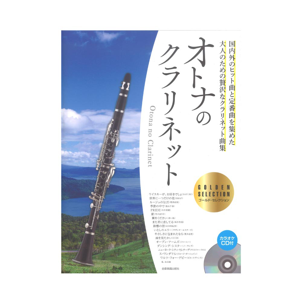 全音楽譜出版社 オトナのクラリネット～ゴールド・セレクション～ カラオケCD付