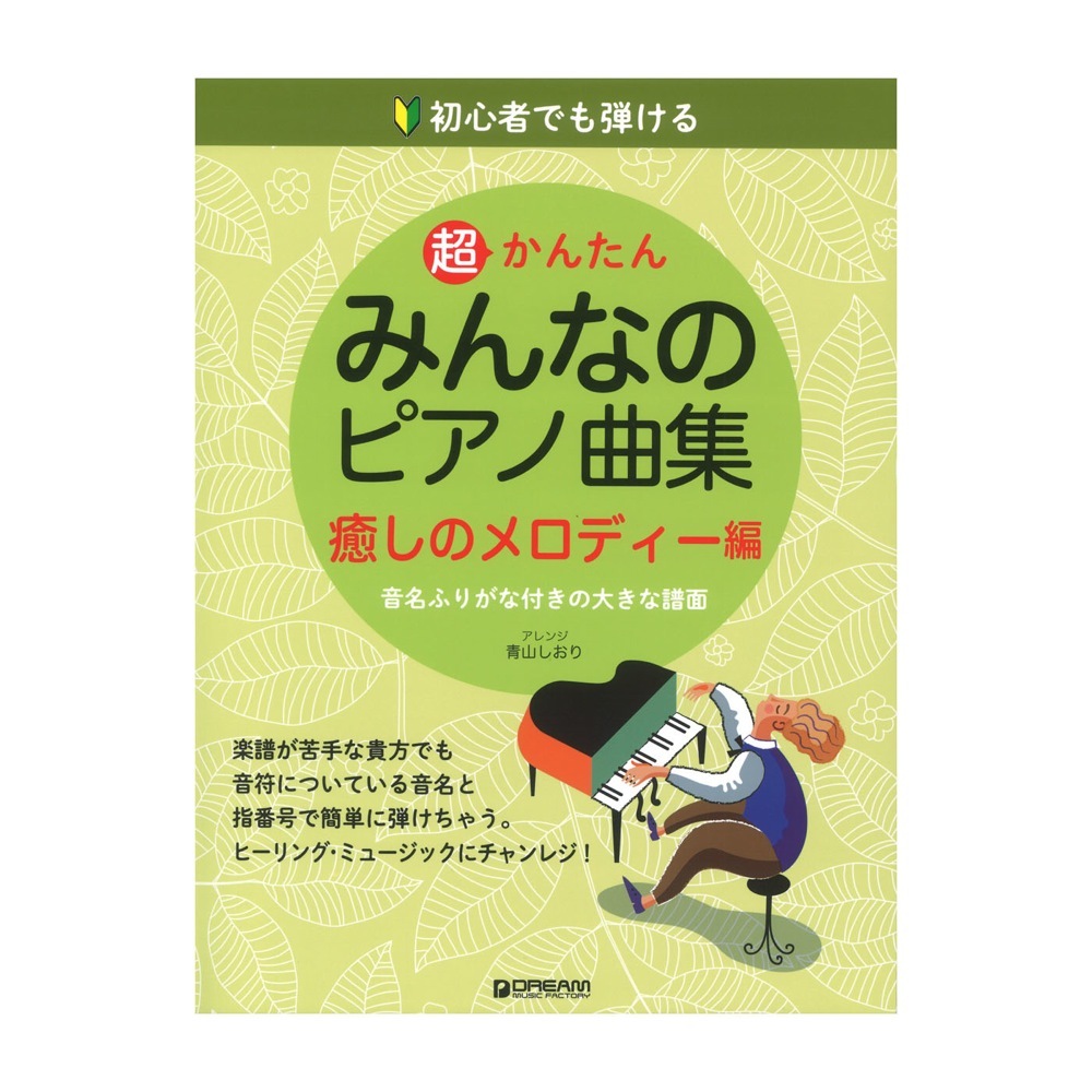 ドリームミュージックファクトリー 初心者でも弾ける 超かんたん・みんなのピアノ曲集 癒しのメロディー編