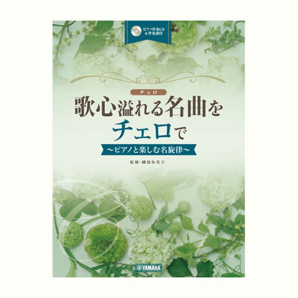 ヤマハミュージックメディア 歌心溢れる名曲をチェロで ピアノ伴奏CD&伴奏譜付