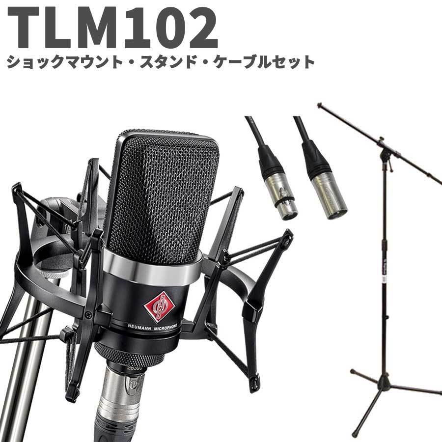 NEUMANN TLM 102 BK Studio set スタンド・ケーブルセット ブラック 