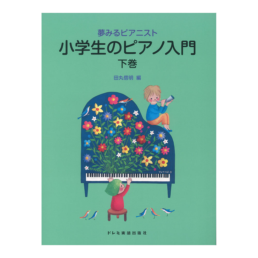 ドレミ楽譜出版社 夢みるピアニスト 小学生のピアノ入門 下巻