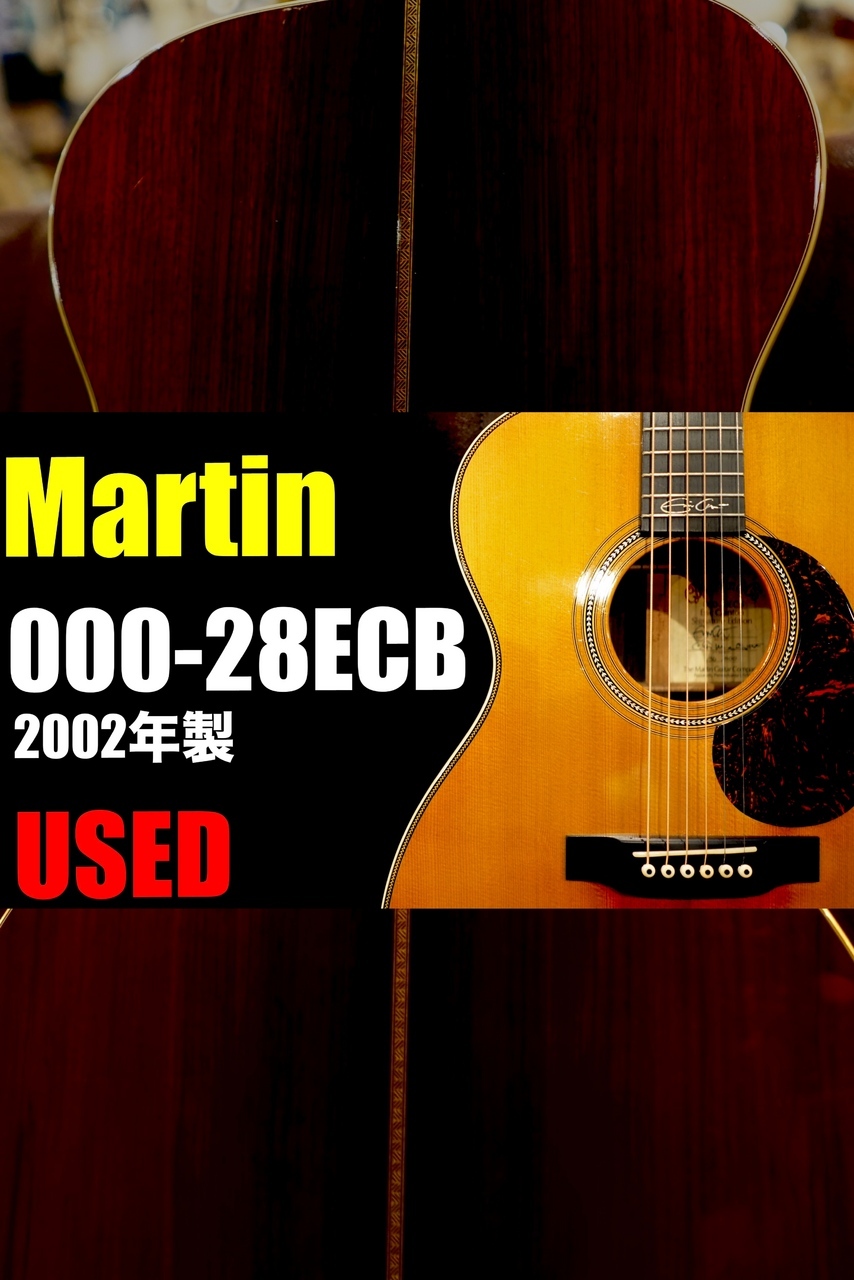 Martin 【個体演奏動画あり】【中古ご委託品】000-28ECB '02年製【限定