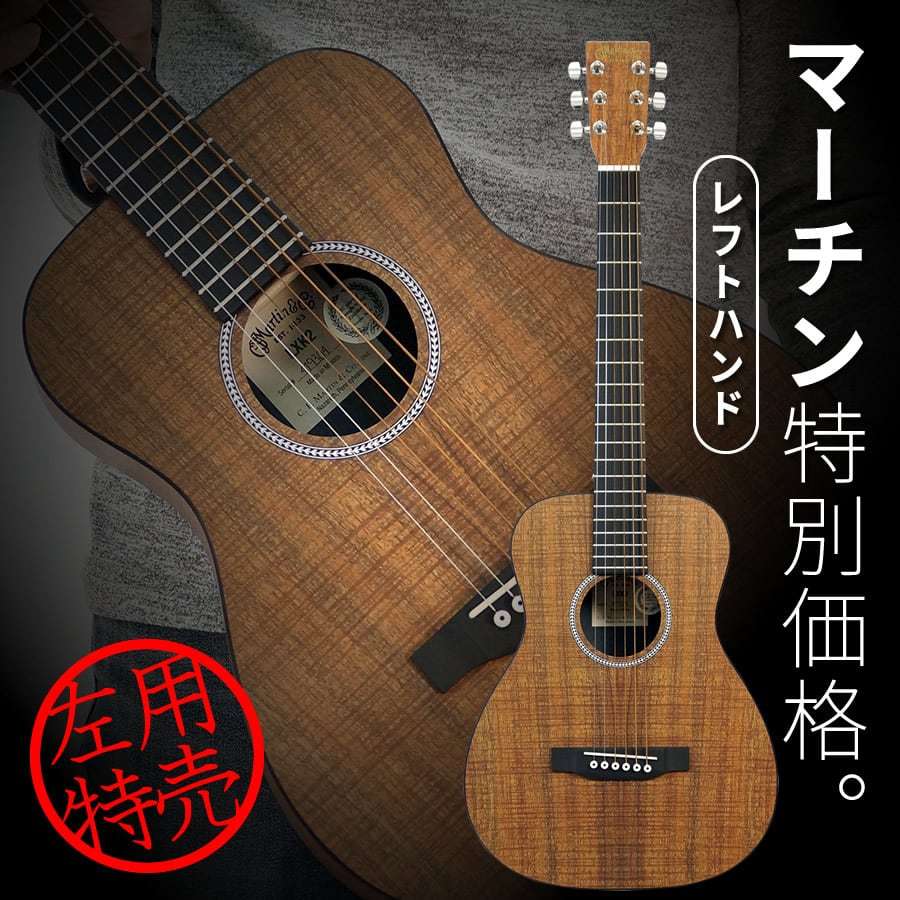 Martin Little Martin LXK2 Left Hand Model (左利き用) [アウトレット