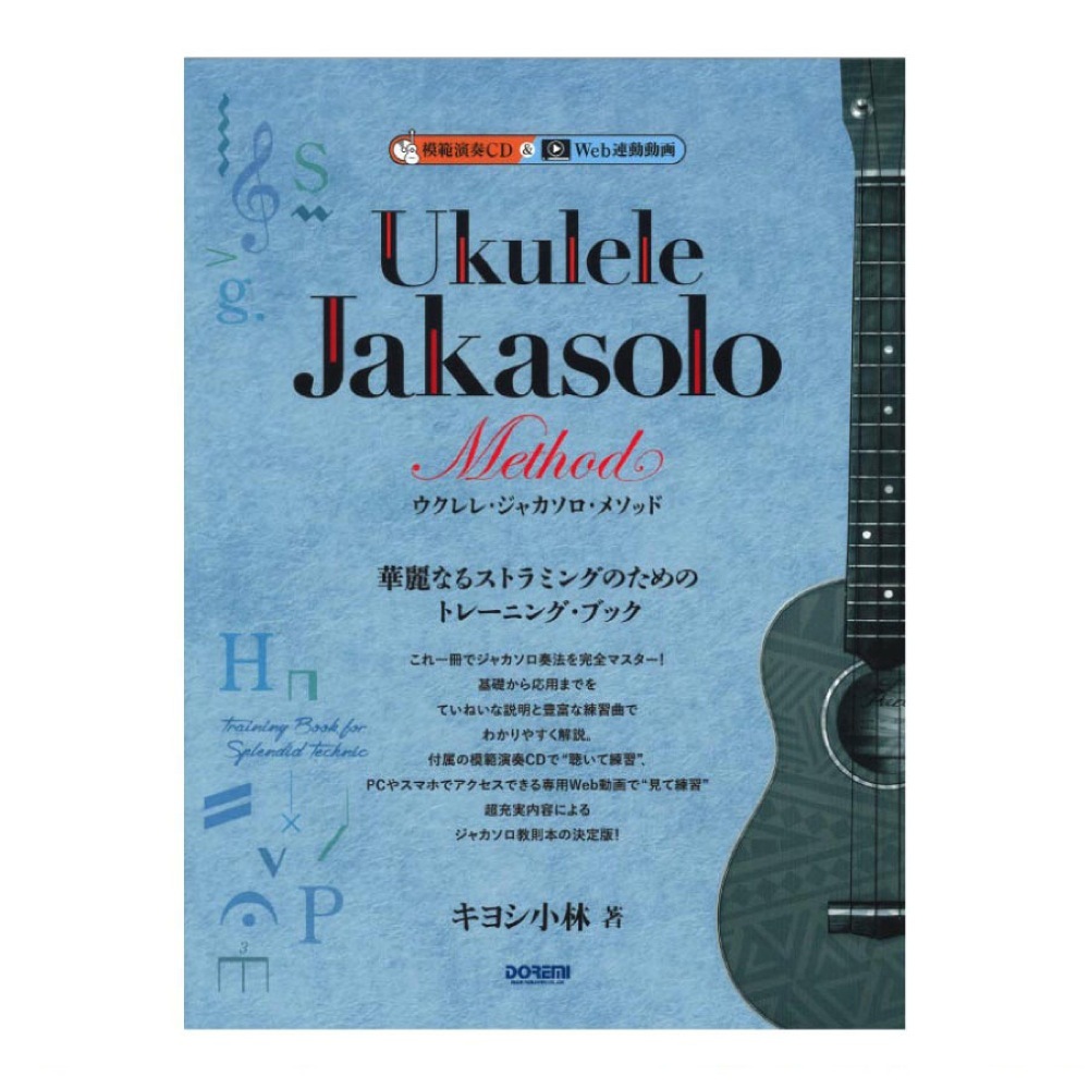 ドレミ楽譜出版社 ウクレレ ジャカソロ メソッド 模範演奏CD付 ドレミ楽譜出版社