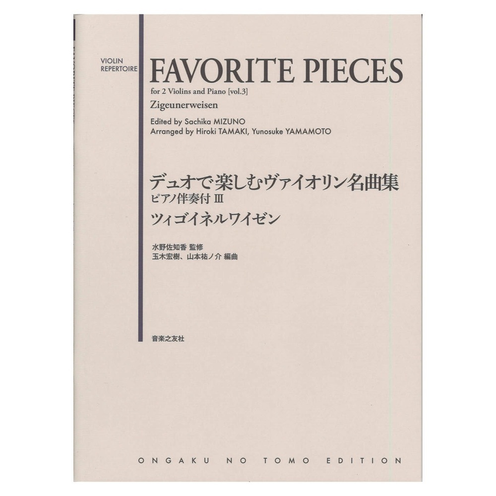 音楽之友社 デュオで楽しむヴァイオリン名曲集 ピアノ伴奏付III ツィゴイネルワイゼン