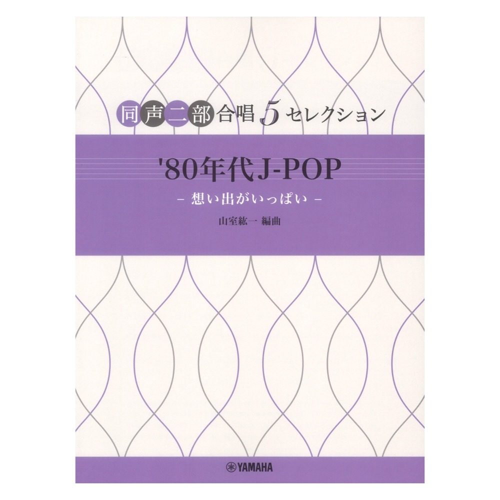 ヤマハミュージックメディア 同声二部合唱 5セレクション '80年代 J-POP 想い出がいっぱい