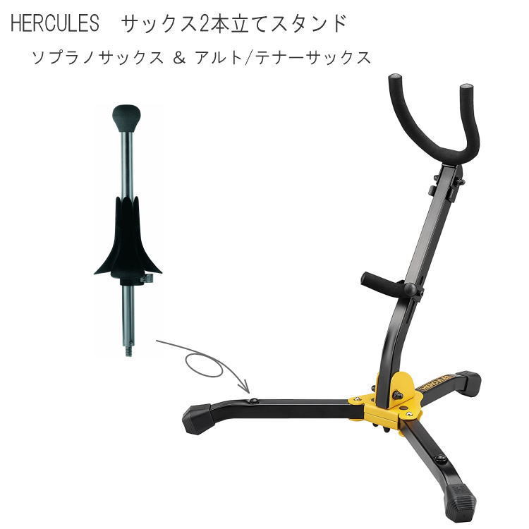 HERCULES ハーキュレス DS530BB 2本立てサックススタンド DS503B ...