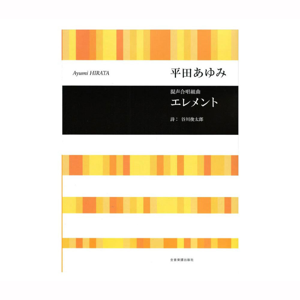 全音楽譜出版社 合唱ライブラリー 平田あゆみ 混声合唱組曲 エレメント