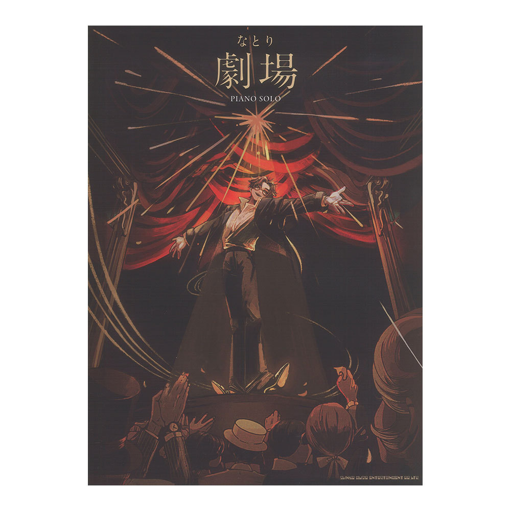 シンコーミュージック ピアノソロ なとり 劇場