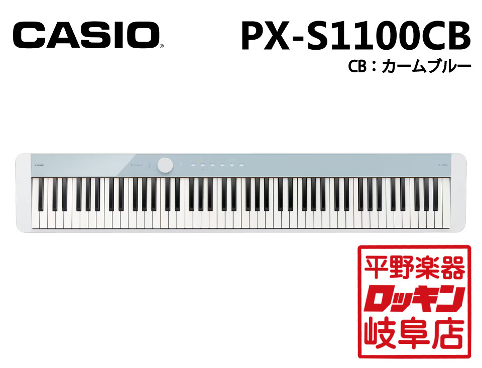 Casio Privia PX-S1100CB(カームブルー)（新品）【楽器検索デジマート】