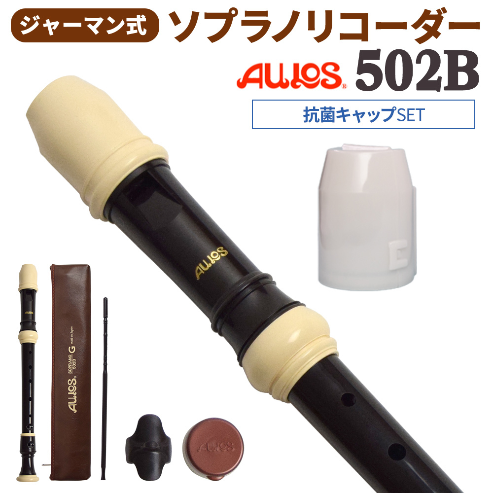 AULOS ソプラノリコーダー ジャーマン式 502B 抗菌キャップセット 【WEBSHOP限定】