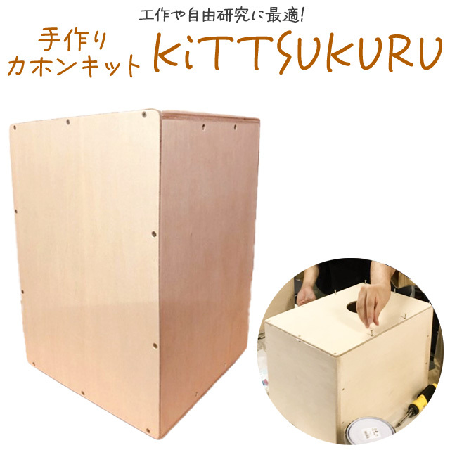 値下げ　カホン　手作りキット 値下げ カホン 手作りキット