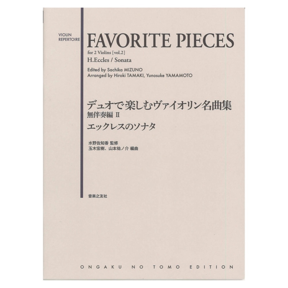 音楽之友社 デュオで楽しむヴァイオリン名曲集 無伴奏編II エックレスのソナタ