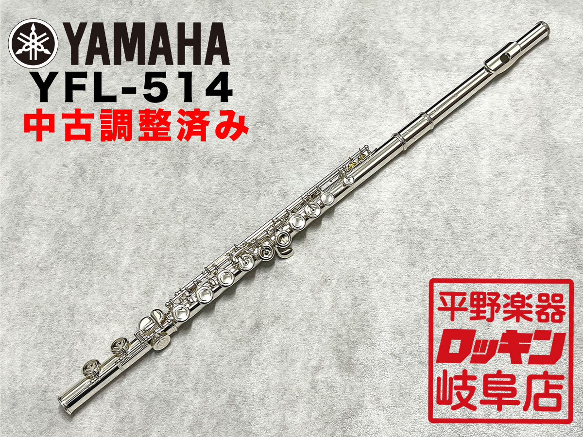 YAMAHA YFL-514【調整済み】（中古/送料無料）【楽器検索デジマート】